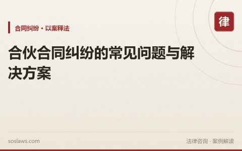 合伙合同纠纷的常见问题与解决方案