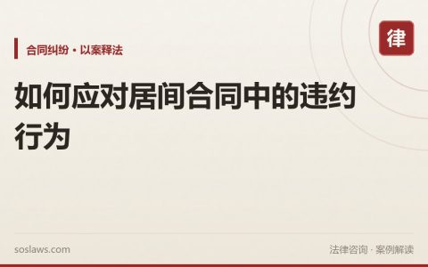 如何应对居间合同中的违约行为