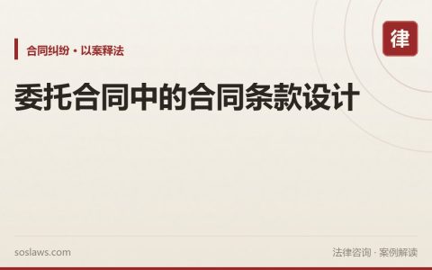 委托合同中的合同条款设计