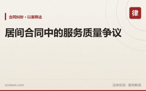 居间合同中的服务质量争议