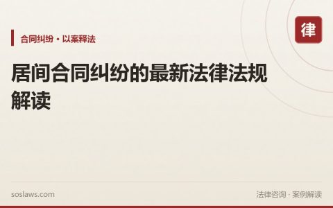 居间合同纠纷的最新法律法规解读