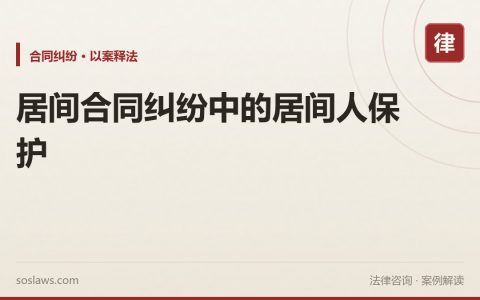 居间合同纠纷中的居间人保护