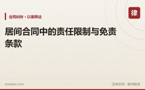 居间合同中的责任限制与免责条款