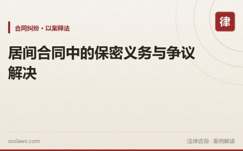 居间合同中的保密义务与争议解决