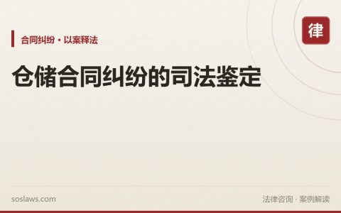 仓储合同纠纷的司法鉴定