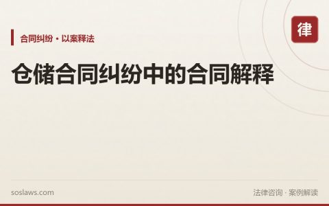 仓储合同纠纷中的合同解释