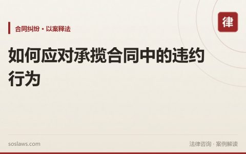 如何应对承揽合同中的违约行为