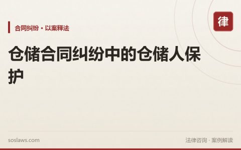 仓储合同纠纷中的仓储人保护