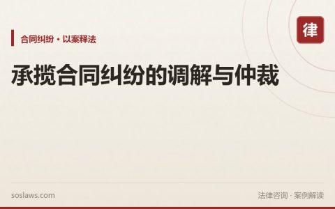 承揽合同纠纷的调解与仲裁