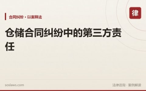 仓储合同纠纷中的第三方责任