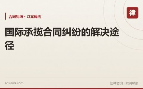 国际承揽合同纠纷的解决途径