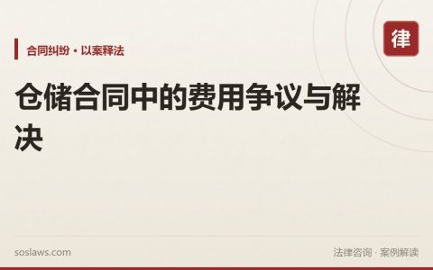 仓储合同中的费用争议与解决