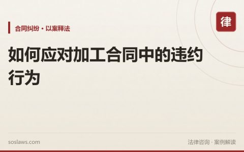 如何应对加工合同中的违约行为