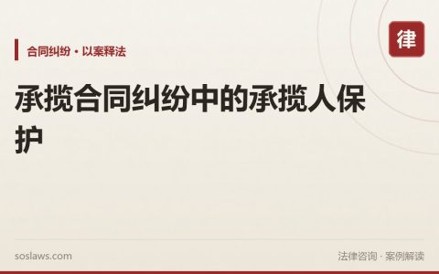 承揽合同纠纷中的承揽人保护