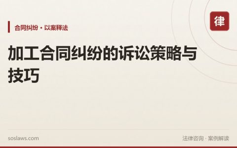 加工合同纠纷的诉讼策略与技巧