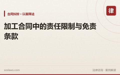 加工合同中的责任限制与免责条款