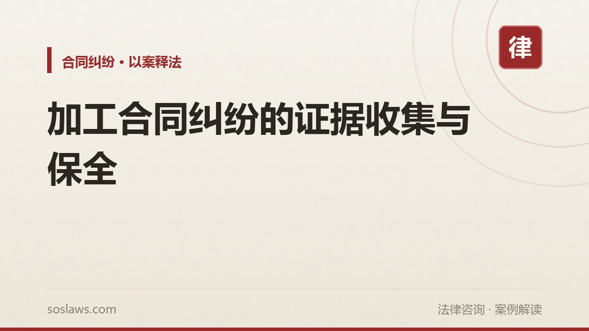 加工合同纠纷的证据收集与保全