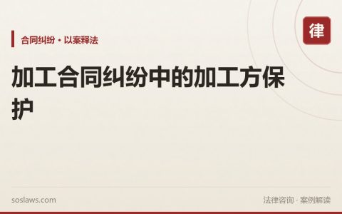 加工合同纠纷中的加工方保护
