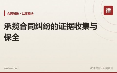 承揽合同纠纷的证据收集与保全
