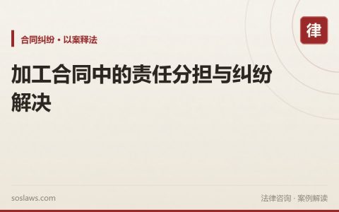 加工合同中的责任分担与纠纷解决