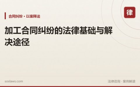 加工合同纠纷的法律基础与解决途径