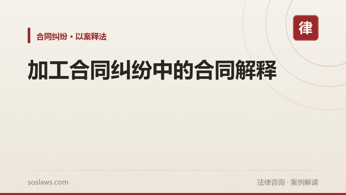 加工合同纠纷中的合同解释