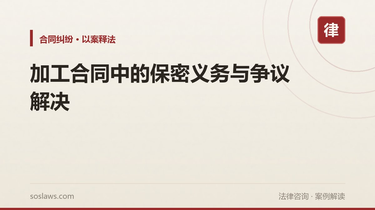 加工合同中的保密义务与争议解决