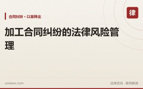 加工合同纠纷的法律风险管理