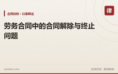 劳务合同中的合同解除与终止问题
