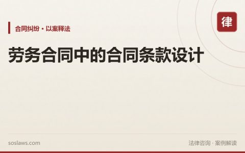 劳务合同中的合同条款设计