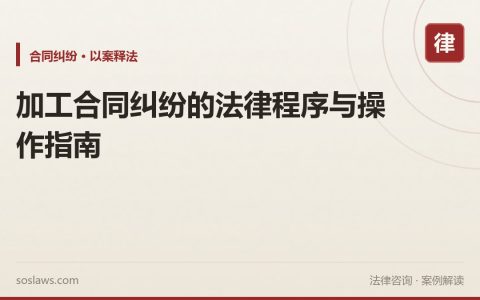加工合同纠纷的法律程序与操作指南