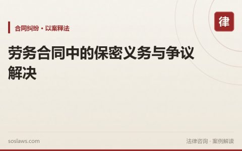 劳务合同中的保密义务与争议解决