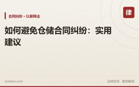 如何避免仓储合同纠纷：实用建议