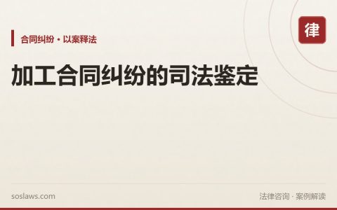 加工合同纠纷的司法鉴定