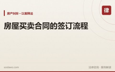 房屋买卖合同的签订流程