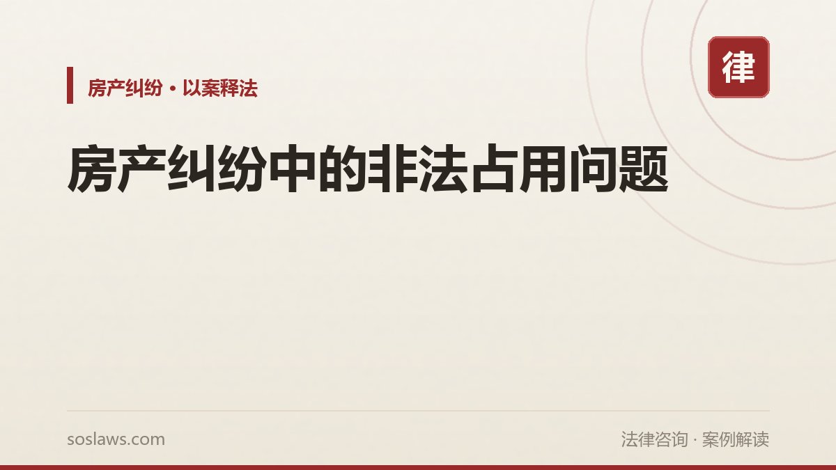 房产纠纷中的非法占用问题