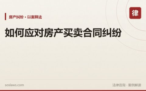 如何应对房产买卖合同纠纷