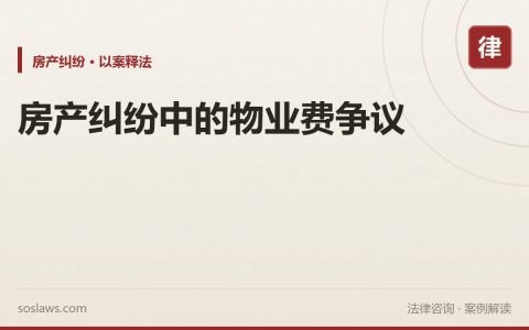 房产纠纷中的物业费争议
