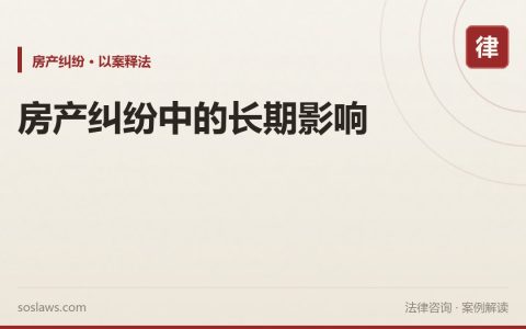 房产纠纷中的长期影响
