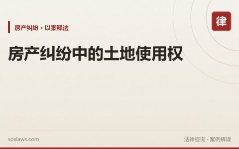 房产纠纷中的土地使用权