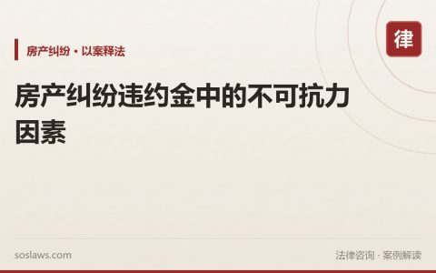 房产纠纷违约金中的不可抗力因素