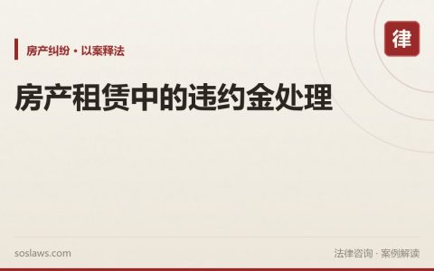 房产租赁中的违约金处理