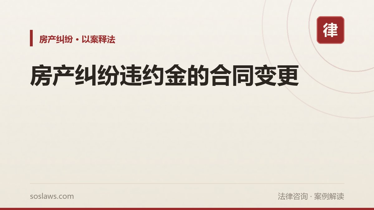 房产纠纷违约金的合同变更