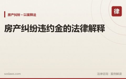 房产纠纷违约金的法律解释