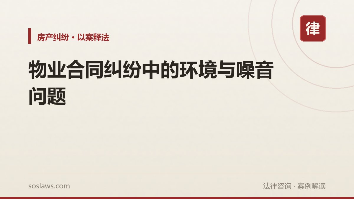 物业合同纠纷中的环境与噪音问题