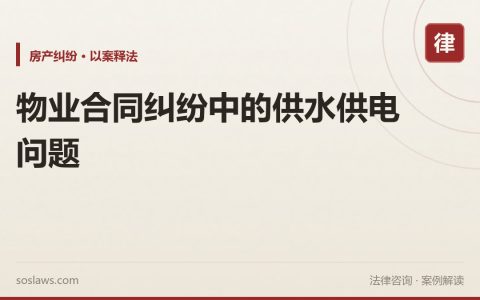 物业合同纠纷中的供水供电问题