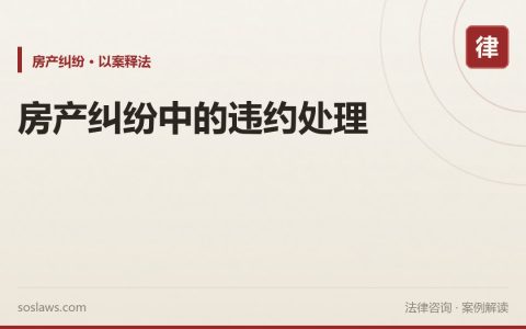 房产纠纷中的违约处理
