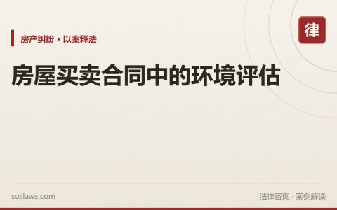 房屋买卖合同中的环境评估