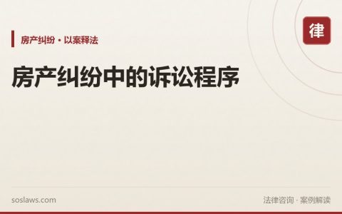 房产纠纷中的诉讼程序