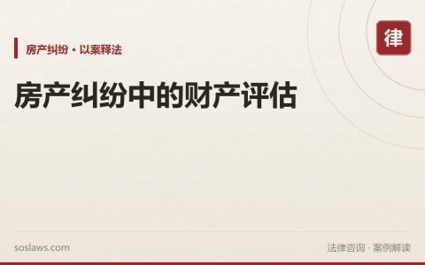 房产纠纷中的财产评估